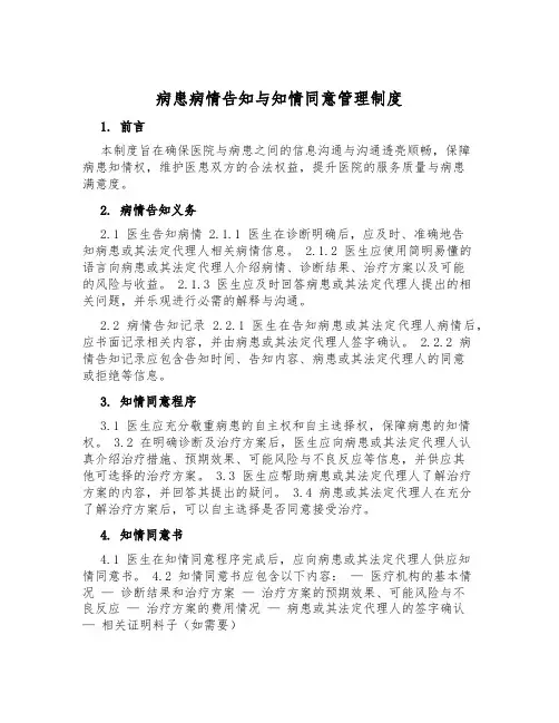 病患病情告知与知情同意管理制度