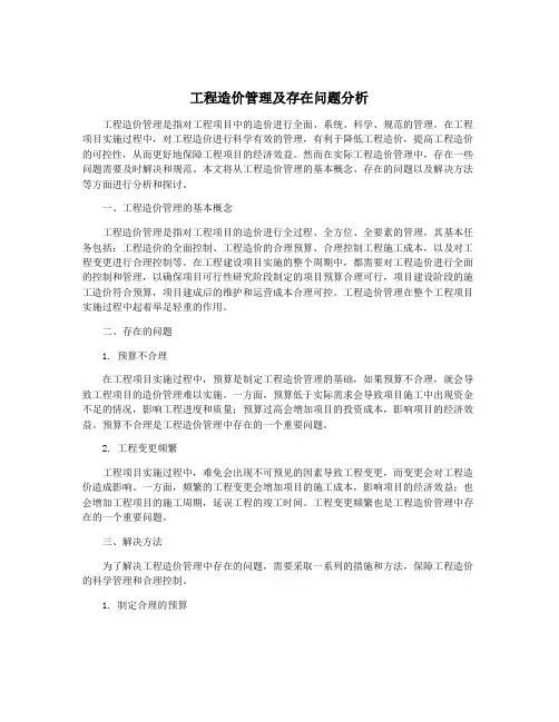 工程造价管理及存在问题分析