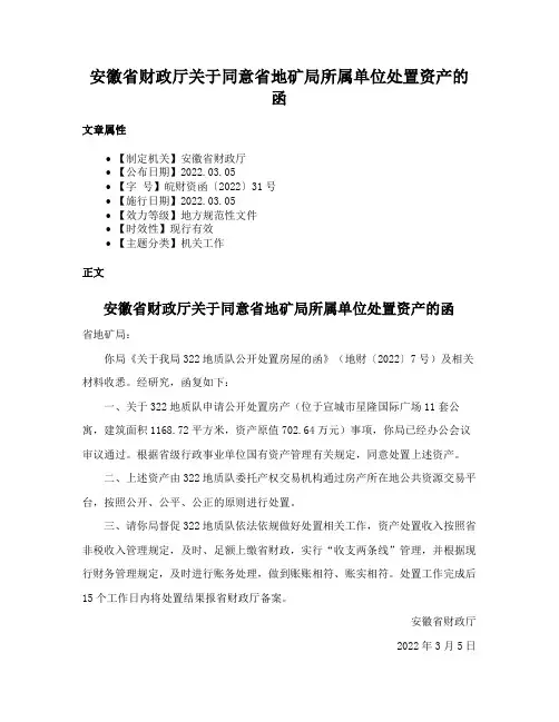 安徽省财政厅关于同意省地矿局所属单位处置资产的函