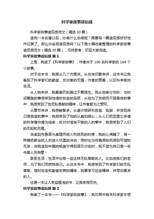 科学家故事读后感范文（精选30篇）