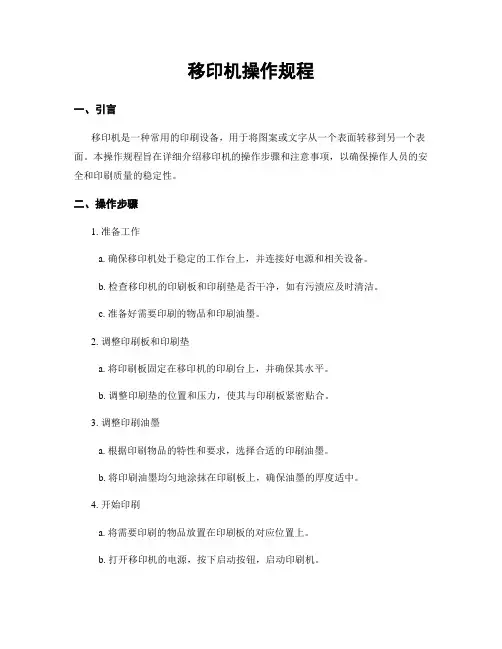 移印机操作规程
