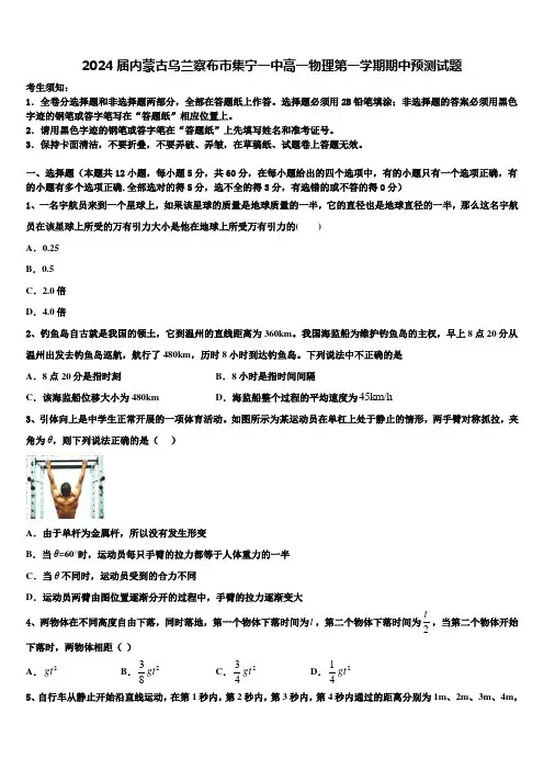 2024届内蒙古乌兰察布市集宁一中高一物理第一学期期中预测试题含解析