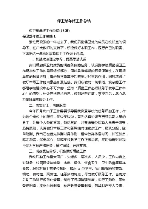 保卫部年终工作总结（15篇）