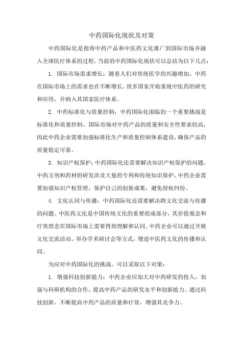 中药国际化现状及对策