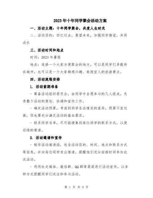 2023年十年同学聚会活动方案