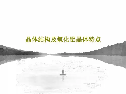 晶体结构及氧化铝晶体特点58页PPT