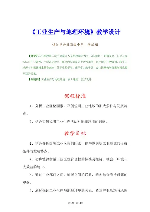 4、案例设计——《工业生产与地理环境》