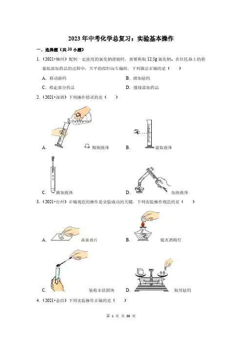 2023年中考化学总复习：实验基本操作(附答案解析)