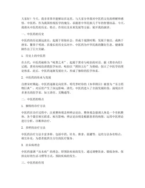 中医药比赛演讲稿范文高中