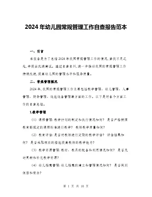 2024年幼儿园常规管理工作自查报告范本(三篇)