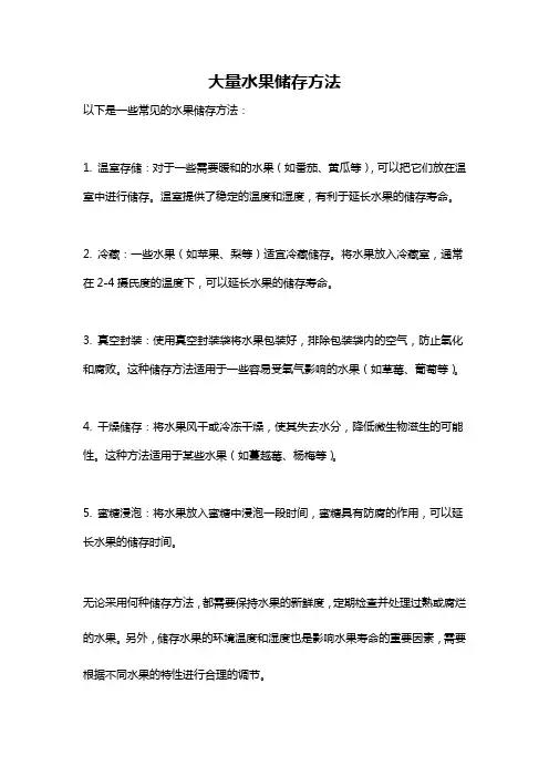 大量水果储存方法