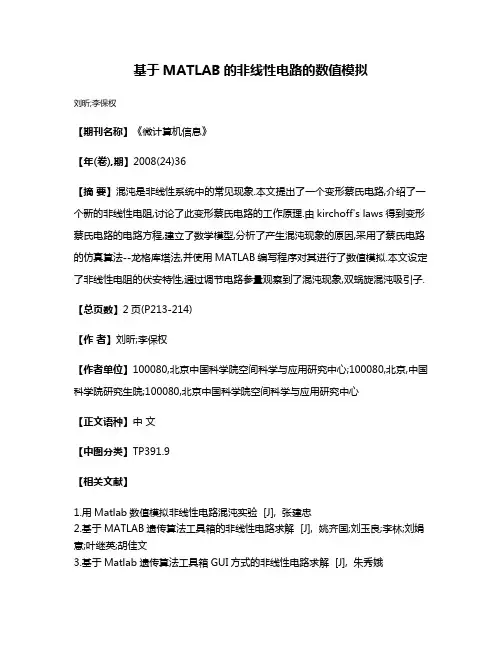 基于MATLAB的非线性电路的数值模拟