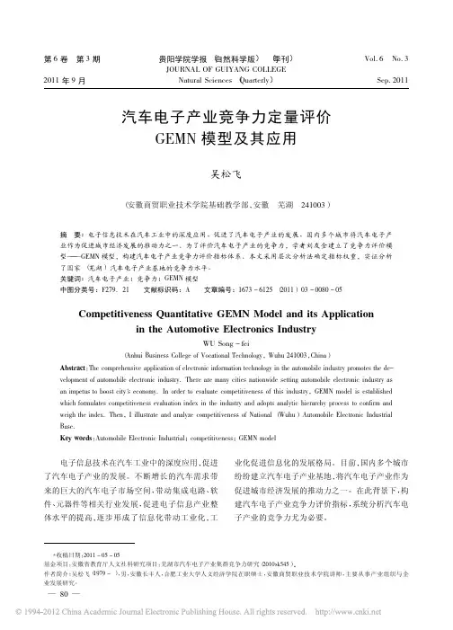汽车电子产业竞争力定量评价GEMN模型及其应用