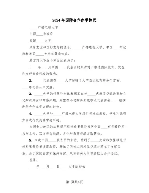 2024年国际合作办学协议(二篇)