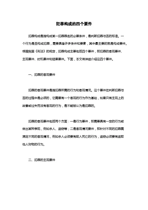 犯罪构成的四个要件