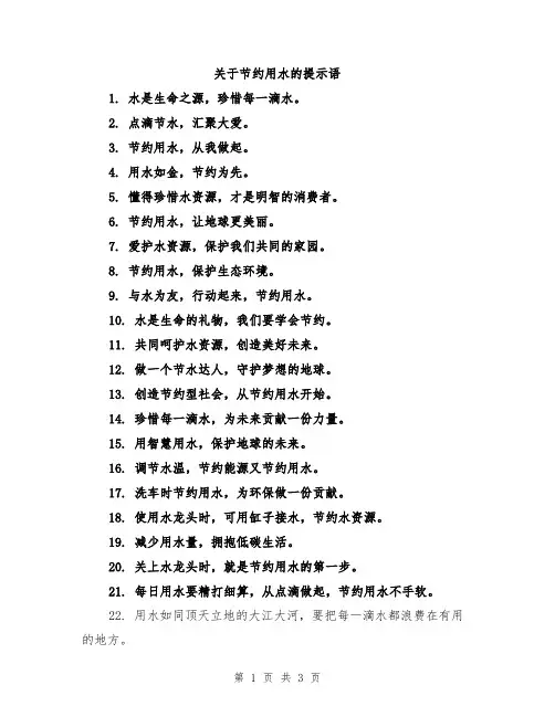 关于节约用水的提示语