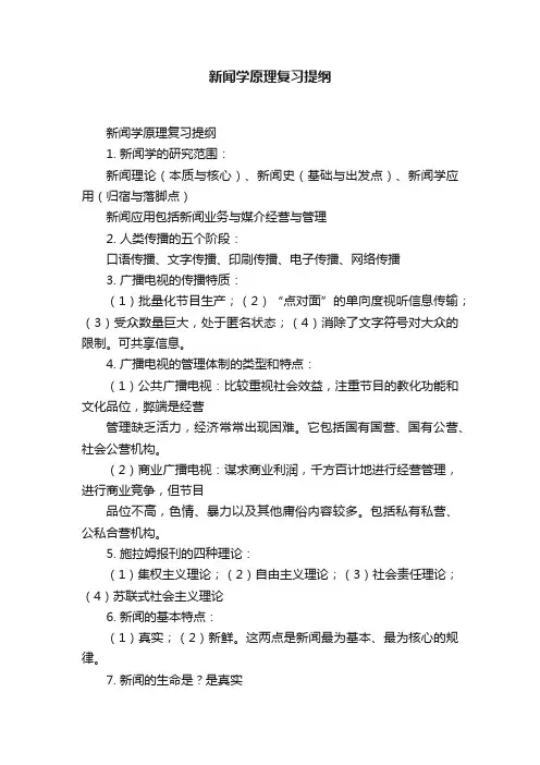 新闻学原理复习提纲