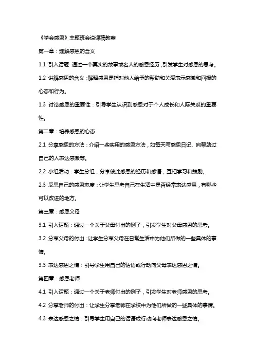 《学会感恩》主题班会说课稿教案