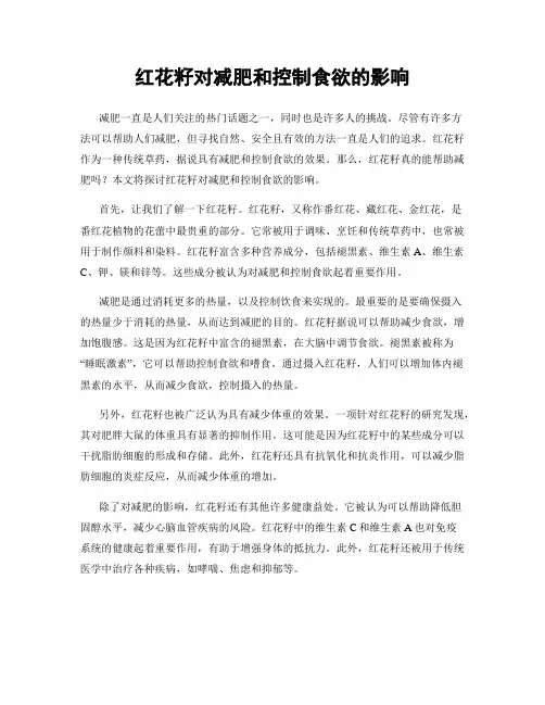 红花籽对减肥和控制食欲的影响