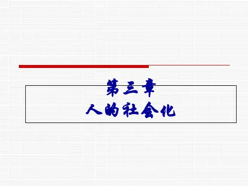 第三章人的社会化PPT课件