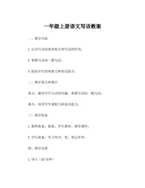 一年级上册语文写话教案