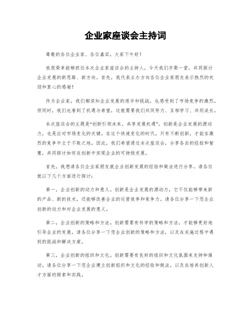 企业家座谈会主持词