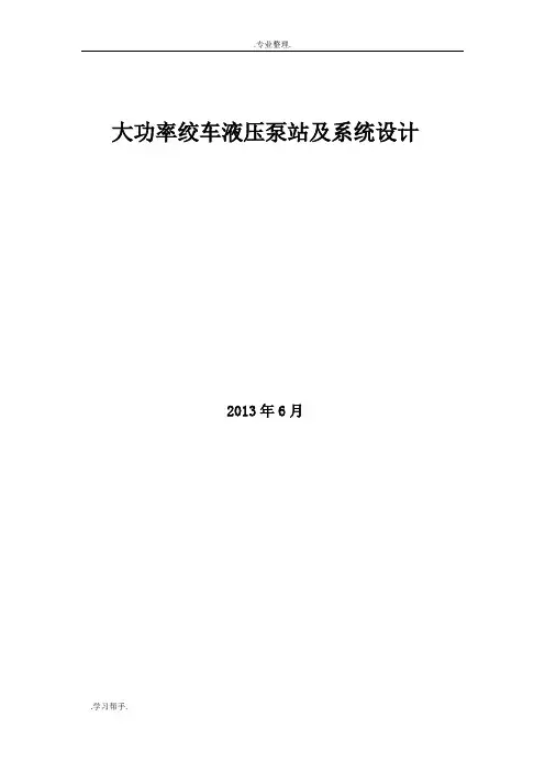 大功率绞车液压泵站与系统设计说明