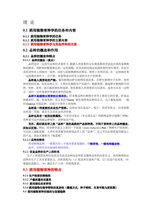 药用植物育种学总论辅导