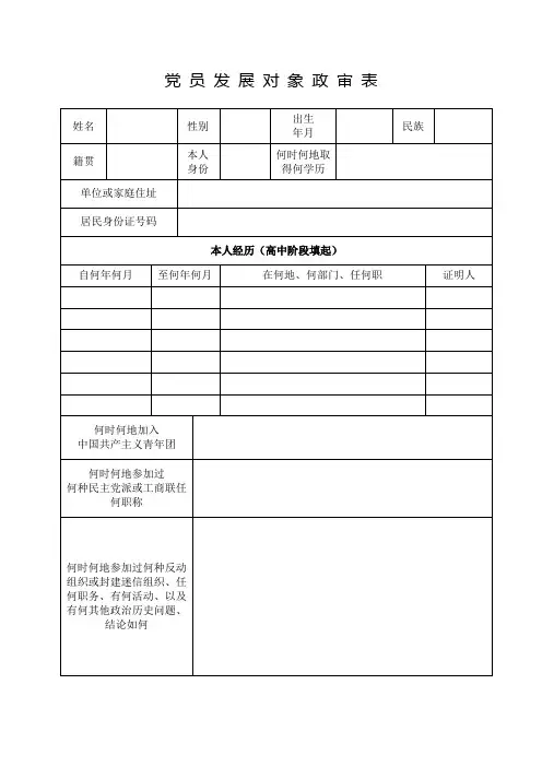 党 员 发 展 对 象 政 审 表
