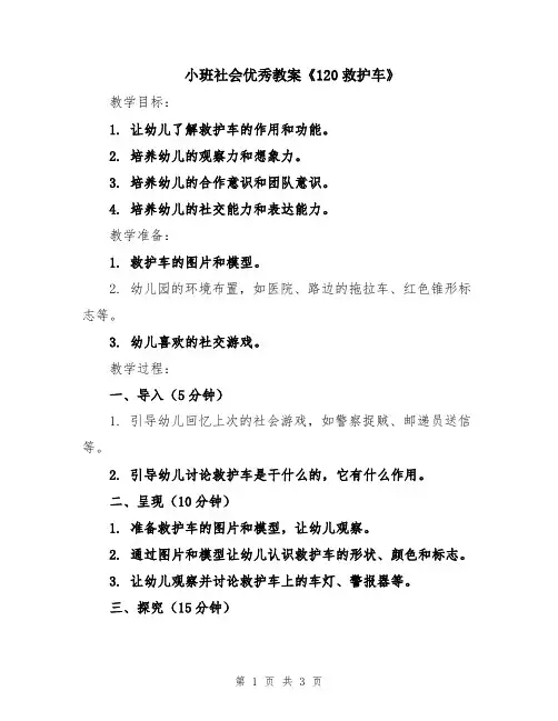 小班社会优秀教案《120救护车》
