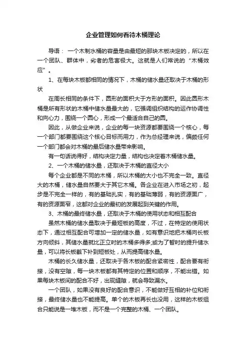 企业管理如何看待木桶理论