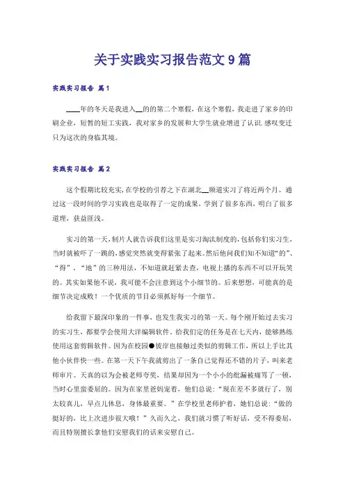 关于实践实习报告范文9篇
