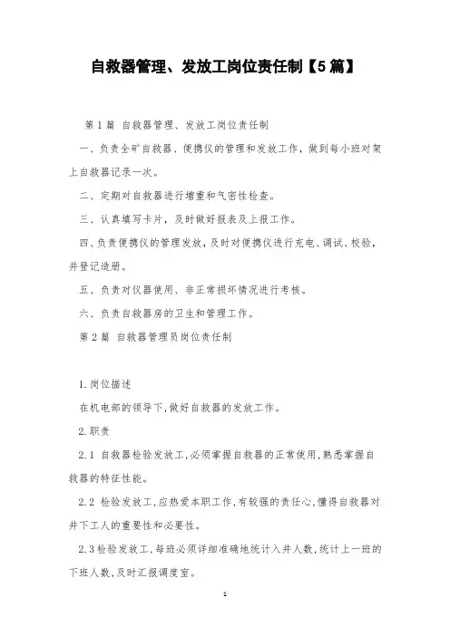 自救器管理、发放工岗位责任制【5篇】