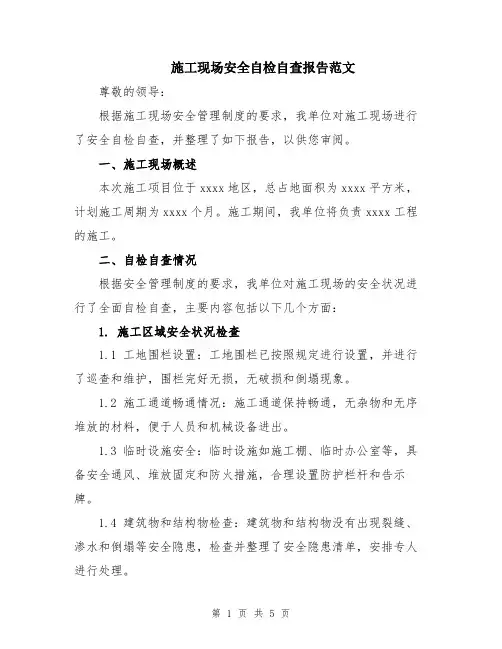 施工现场安全自检自查报告范文