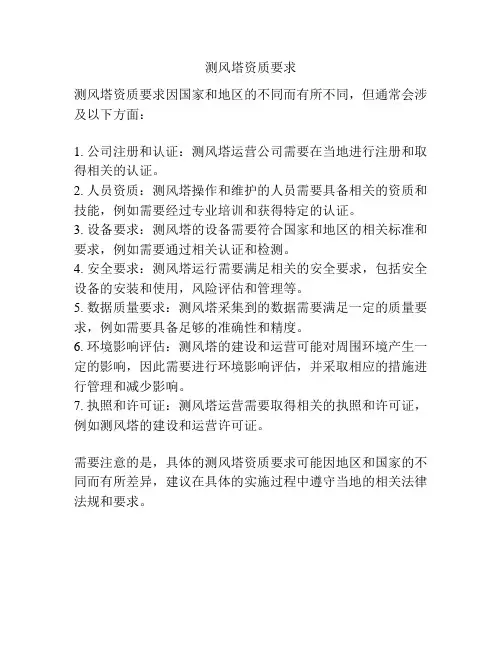 测风塔资质要求