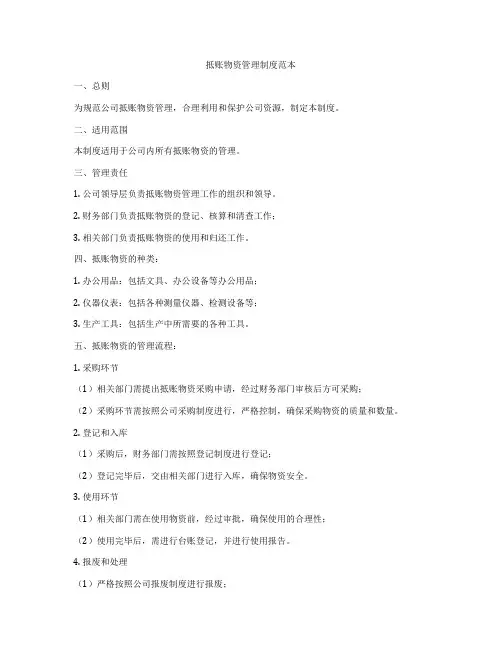 抵账物资管理制度范本