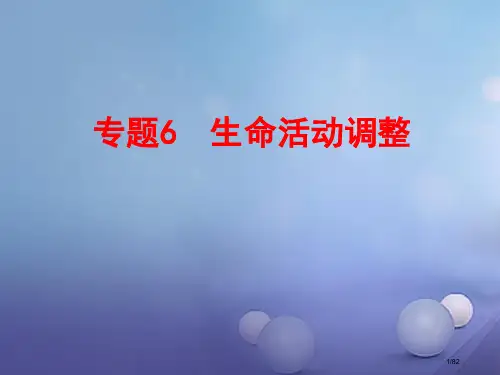 中考科学复习生命科学专题6生命活动的调节市赛课公开课一等奖省名师优质课获奖PPT课件