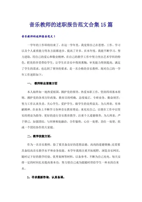 音乐教师的述职报告范文合集15篇