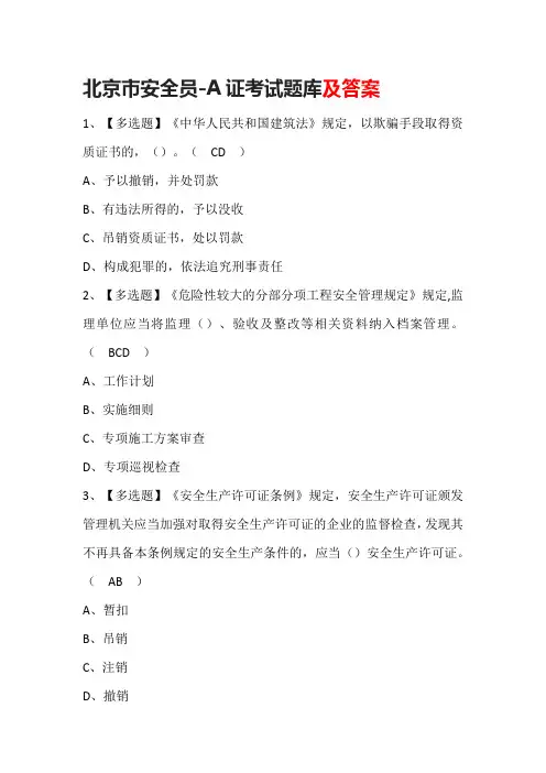 北京市安全员-A证考试题库含答案