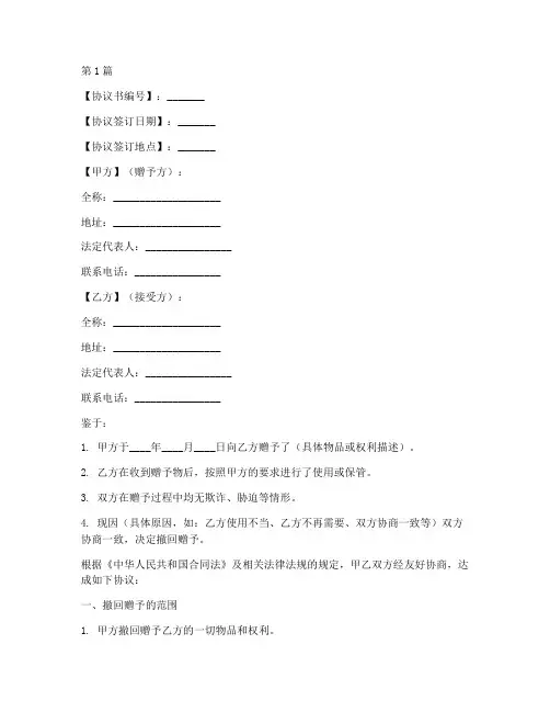 撤回赠予协议书范本模板(3篇)