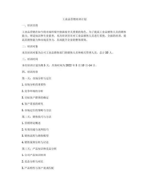 工业品营销培训计划