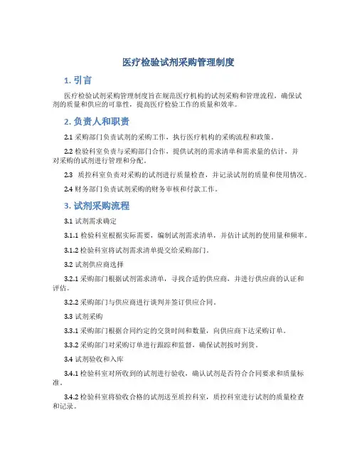 医疗检验试剂采购管理制度