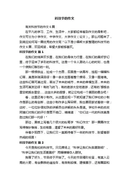 科技节的作文