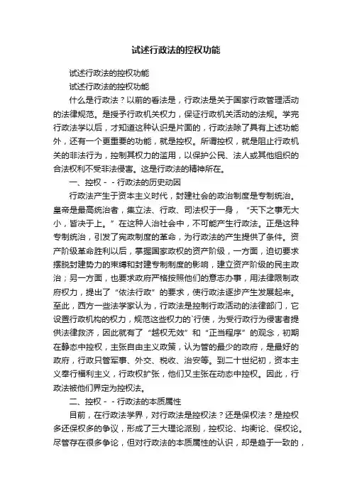 试述行政法的控权功能