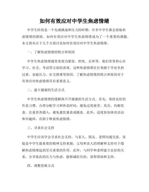 如何有效应对中学生焦虑情绪