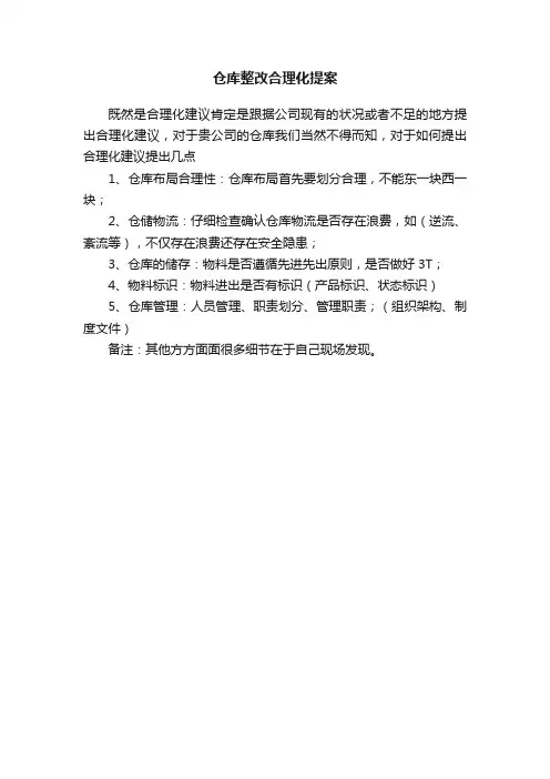仓库整改合理化提案