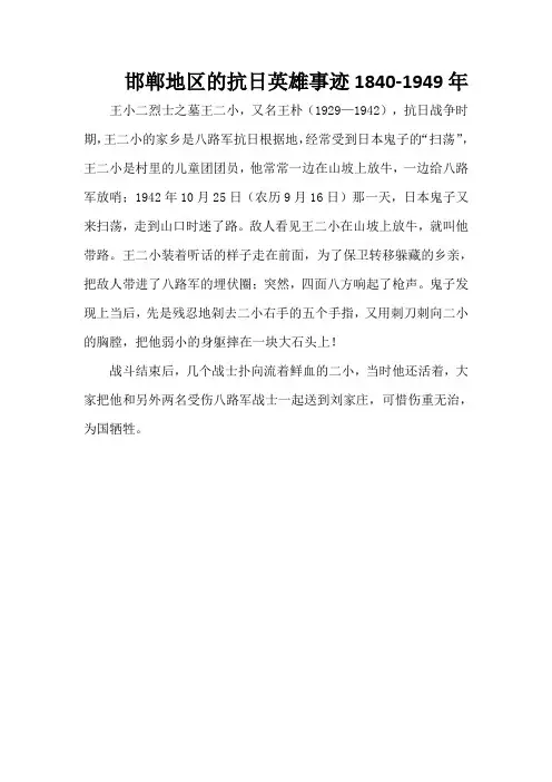 邯郸地区的抗日英雄事迹1840-1949年
