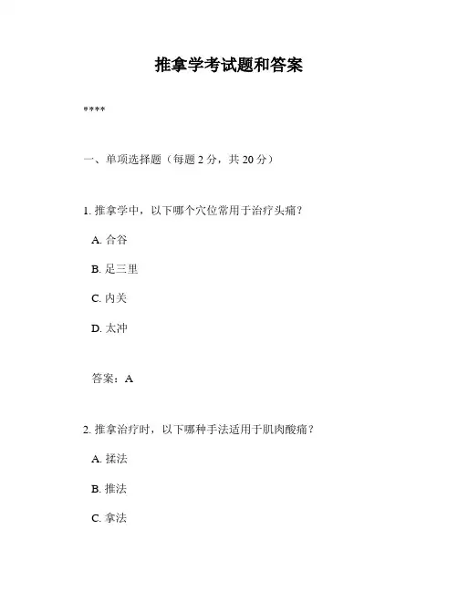 推拿学考试题和答案