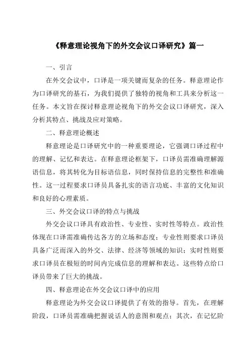 《释意理论视角下的外交会议口译研究》范文