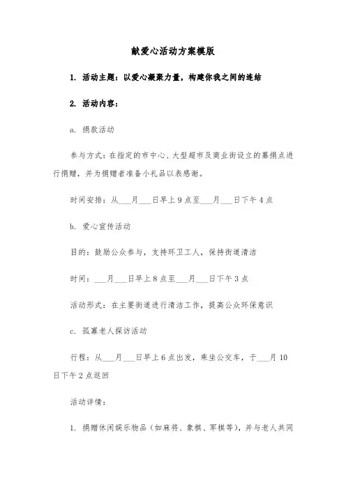 献爱心活动方案模版（三篇）
